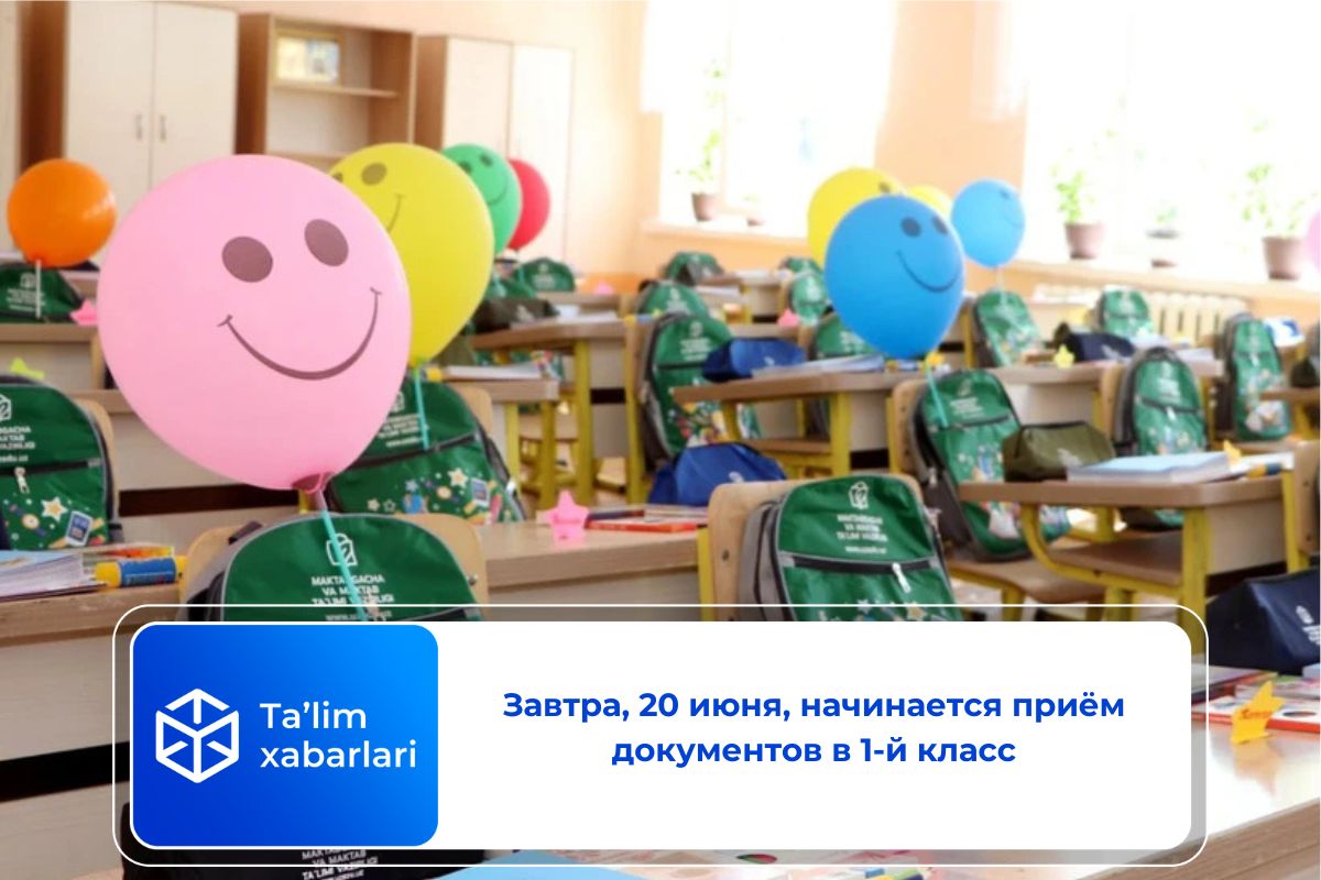 Завтра, 20 июня, начинается приём документов в 1-й класс