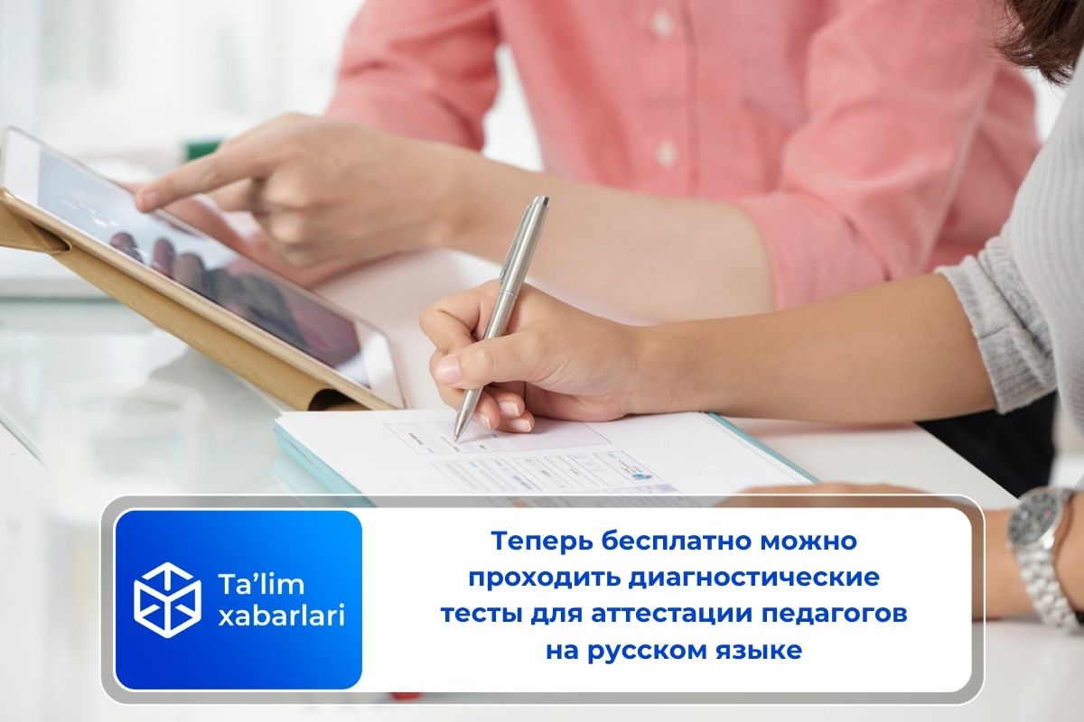 Теперь бесплатно можно проходить диагностические тесты для аттестации педагогов на русском языке
