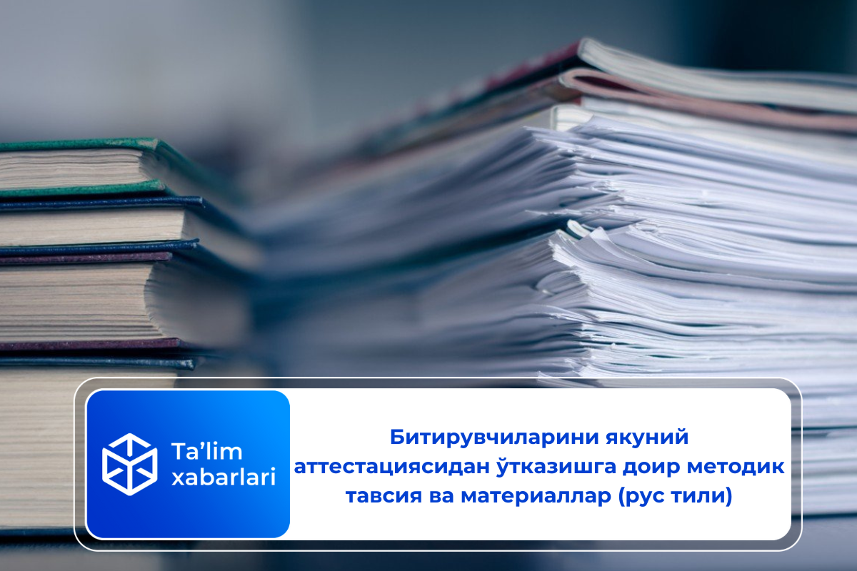 Битирувчиларини якуний аттестациясидан ўтказишга доир методик тавсия ва материаллар (рус тили)