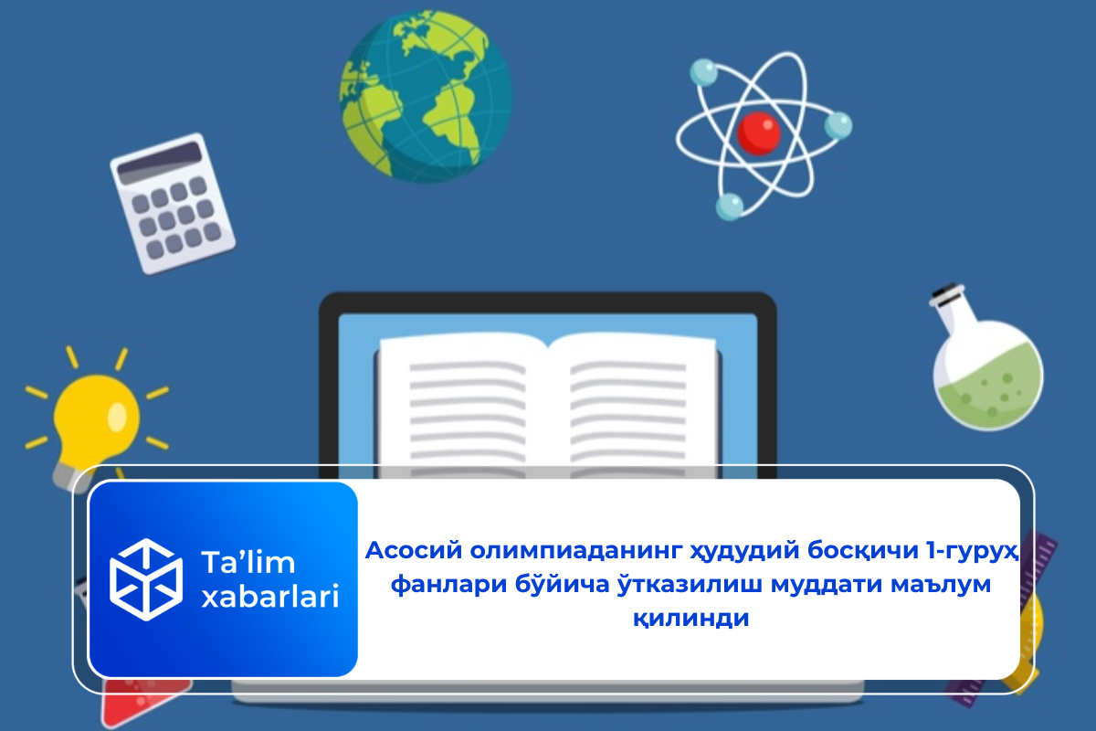 Асосий олимпиаданинг ҳудудий босқичи 1-гуруҳ фанлари бўйича ўтказилиш муддати маълум қилинди