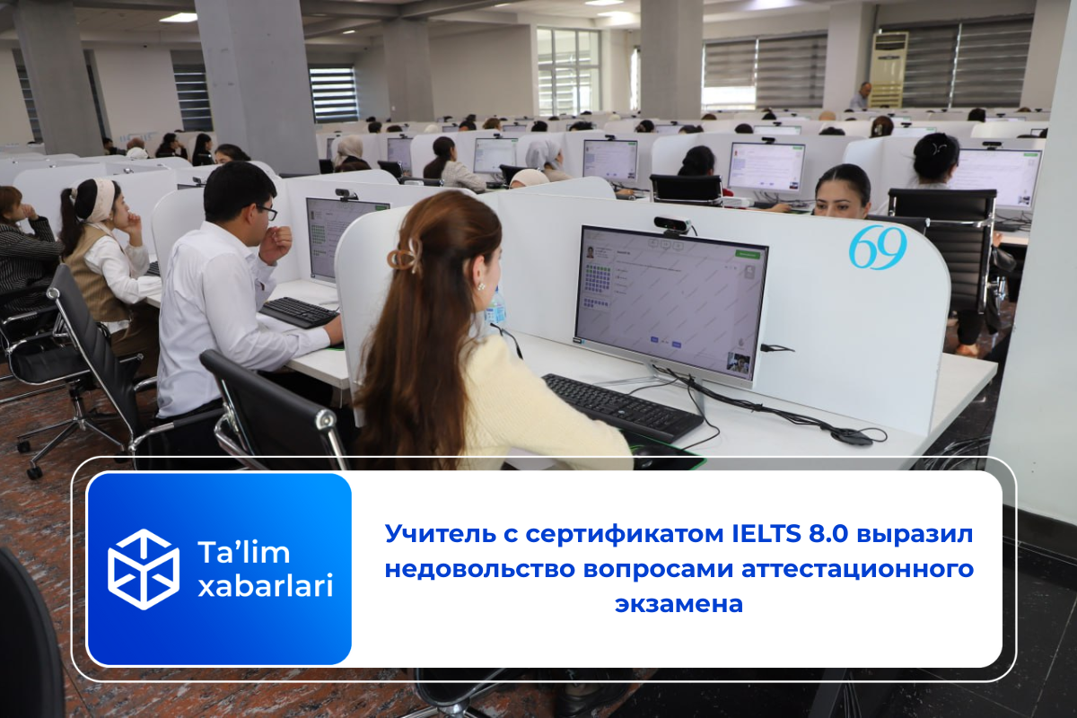 Учитель с сертификатом IELTS 8.0 выразил недовольство вопросами аттестационного экзамена
