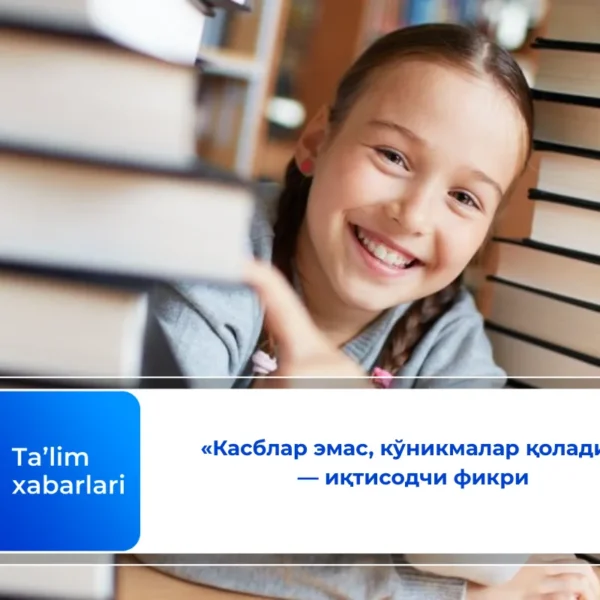 «Касблар эмас, кўникмалар қолади» — иқтисодчи фикри