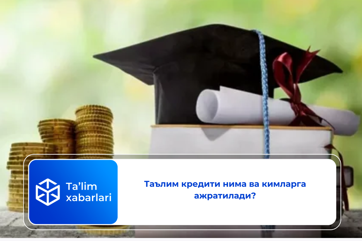 Таълим кредити нима ва кимларга ажратилади?