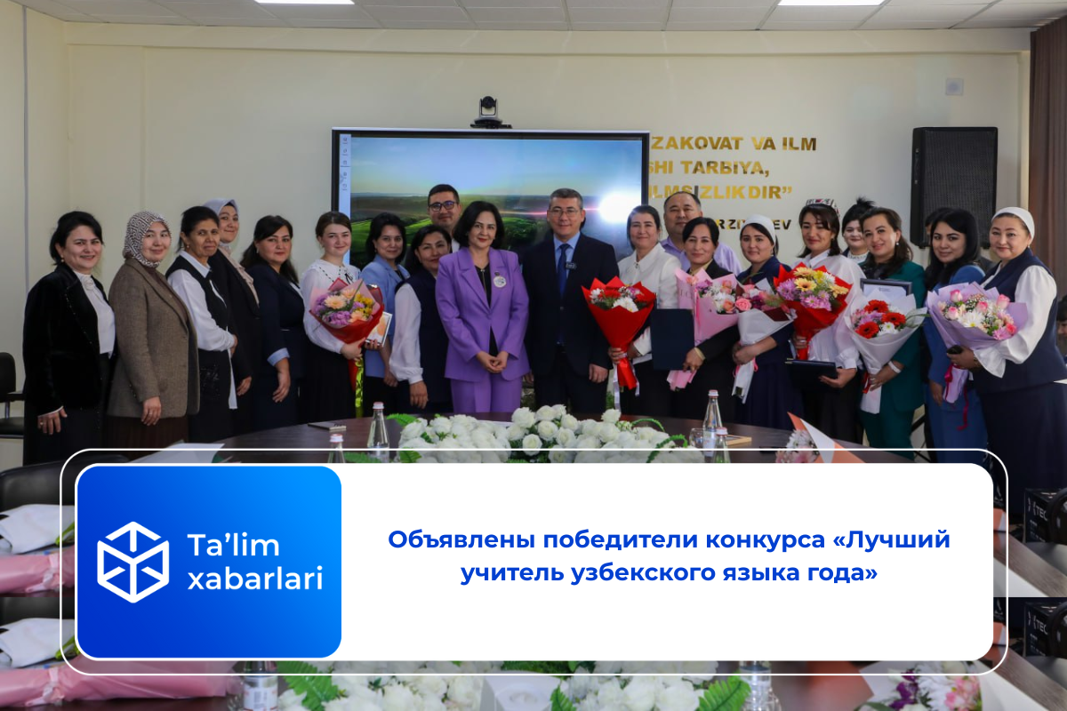 Объявлены победители конкурса «Лучший учитель узбекского языка года»