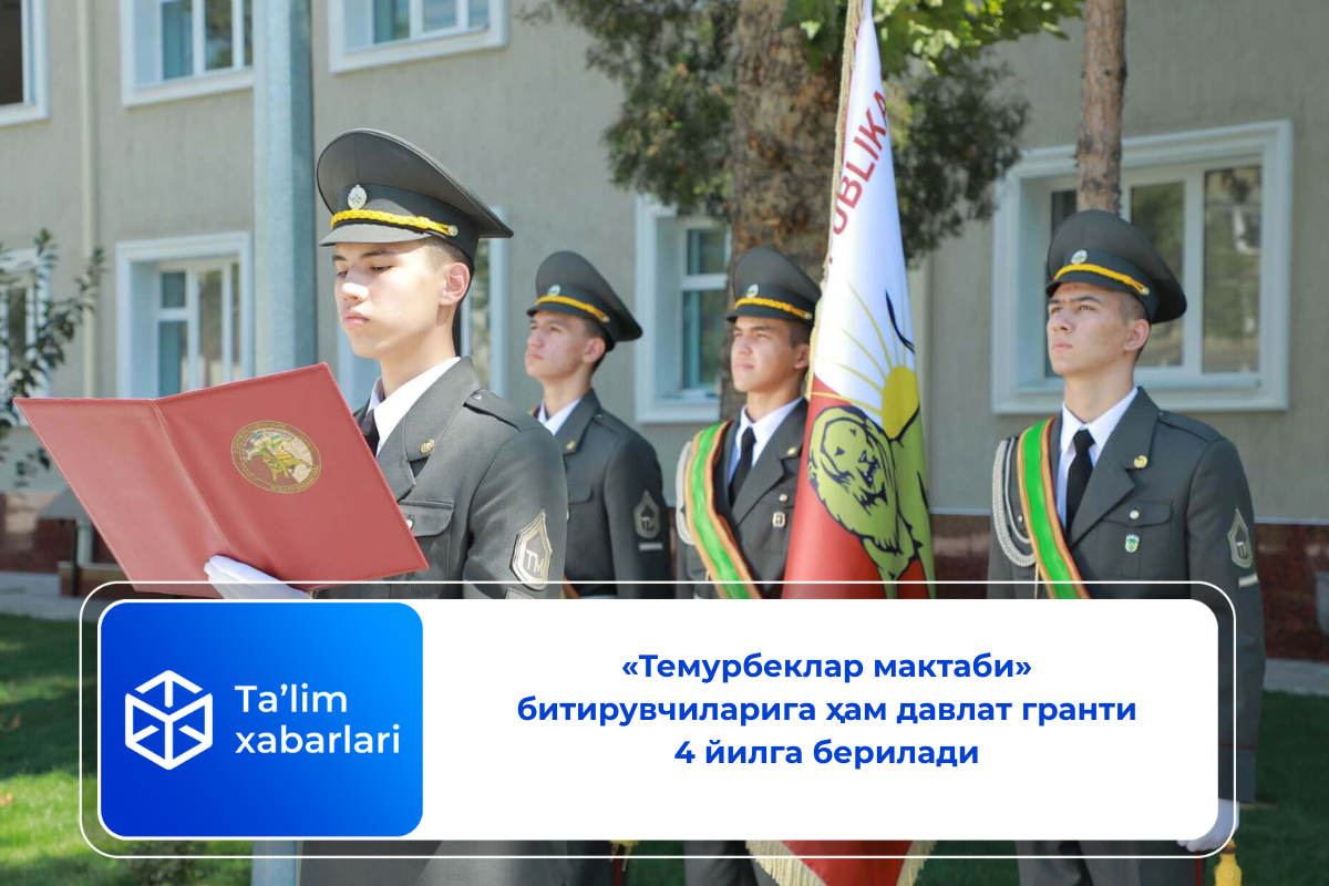 «Темурбеклар мактаби» битирувчиларига ҳам давлат гранти 4 йилга берилади