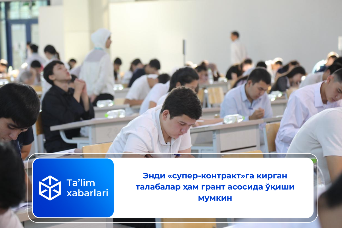 Энди «супер-контракт»га кирган талабалар ҳам грант асосида ўқиши мумкин