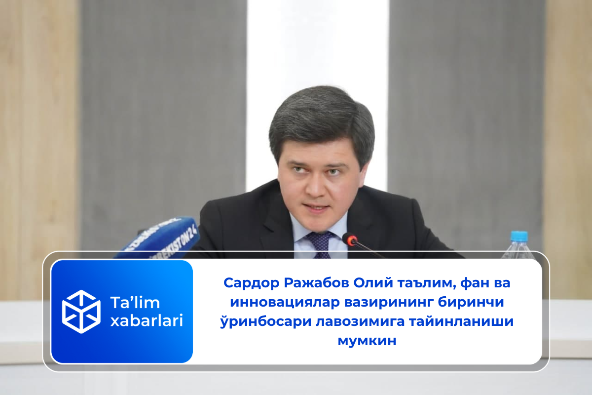 Сардор Ражабов Олий таълим, фан ва инновациялар вазирининг биринчи ўринбосари лавозимига тайинланиши мумкин