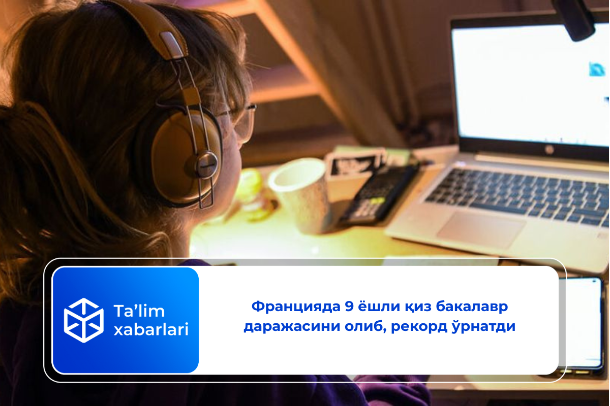 Францияда 9 ёшли қиз бакалавр даражасини олиб, рекорд ўрнатди