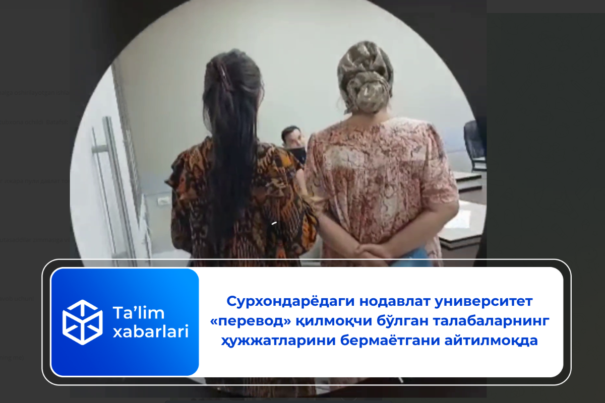 Сурхондарёдаги нодавлат университет «перевод» қилмоқчи бўлган талабаларнинг ҳужжатларини бермаётгани айтилмоқда