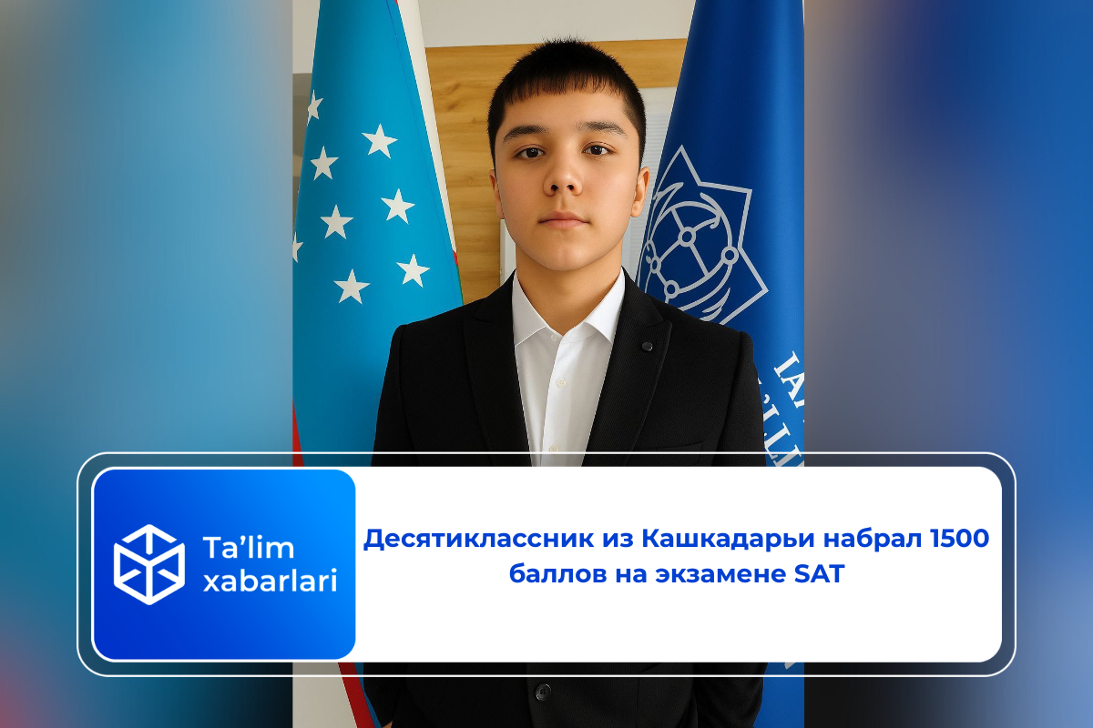 Десятиклассник из Кашкадарьи набрал 1500 баллов на экзамене SAT