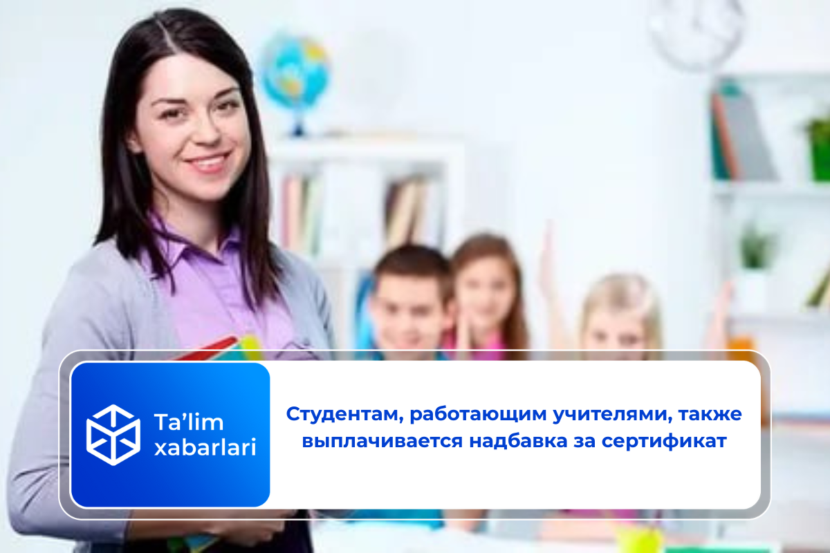 Студентам, работающим учителями, также выплачивается надбавка за сертификат