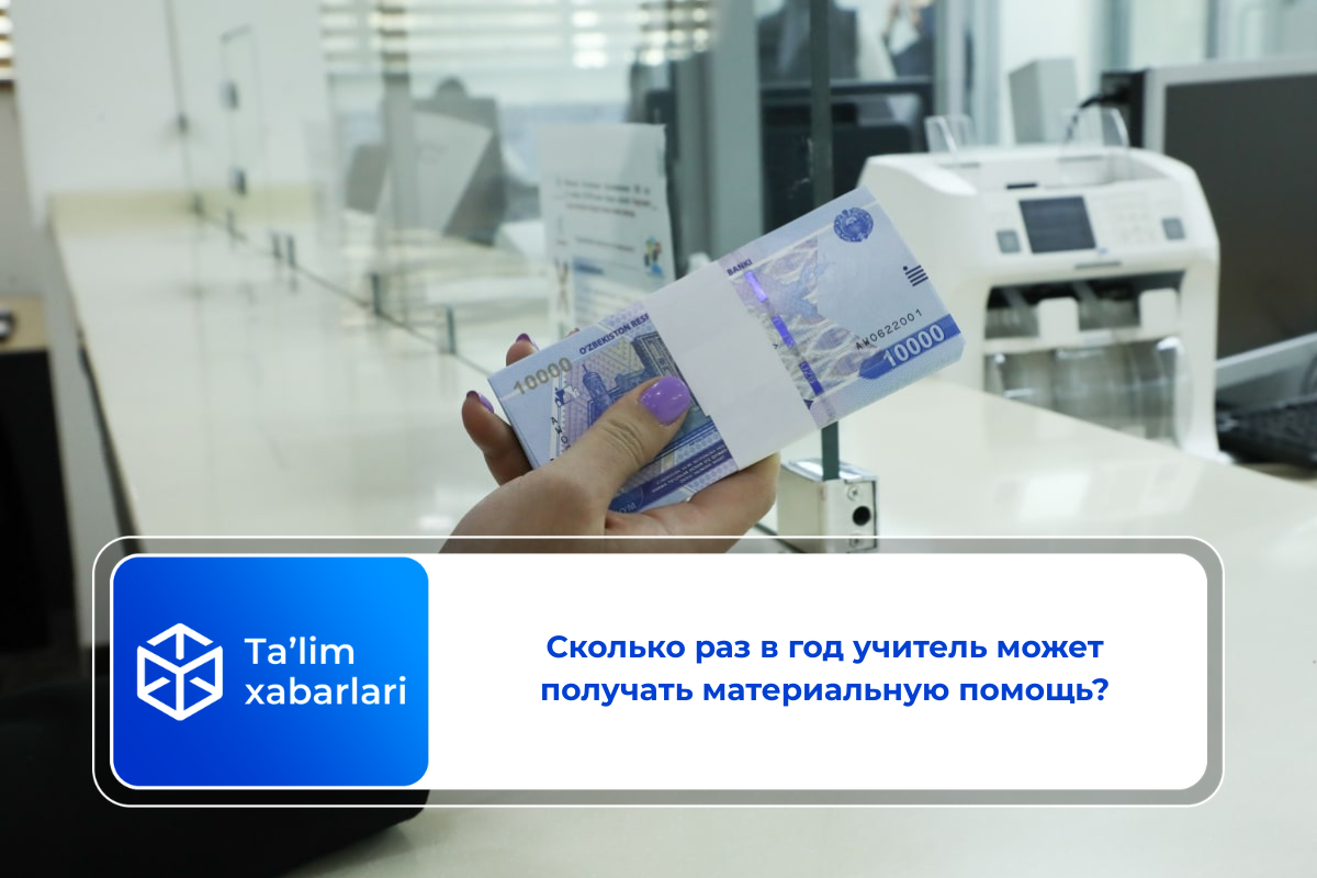 Сколько раз в год учитель может получать материальную помощь?