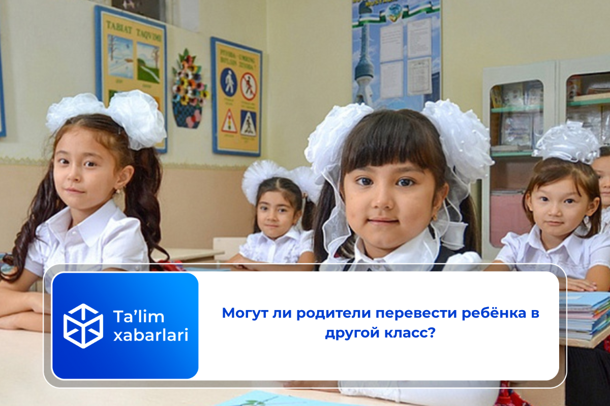 Могут ли родители перевести ребёнка в другой класс?