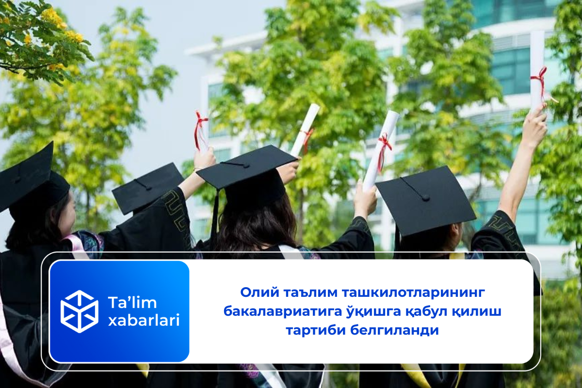 Олий таълим ташкилотларининг бакалавриатига ўқишга қабул қилиш тартиби белгиланди