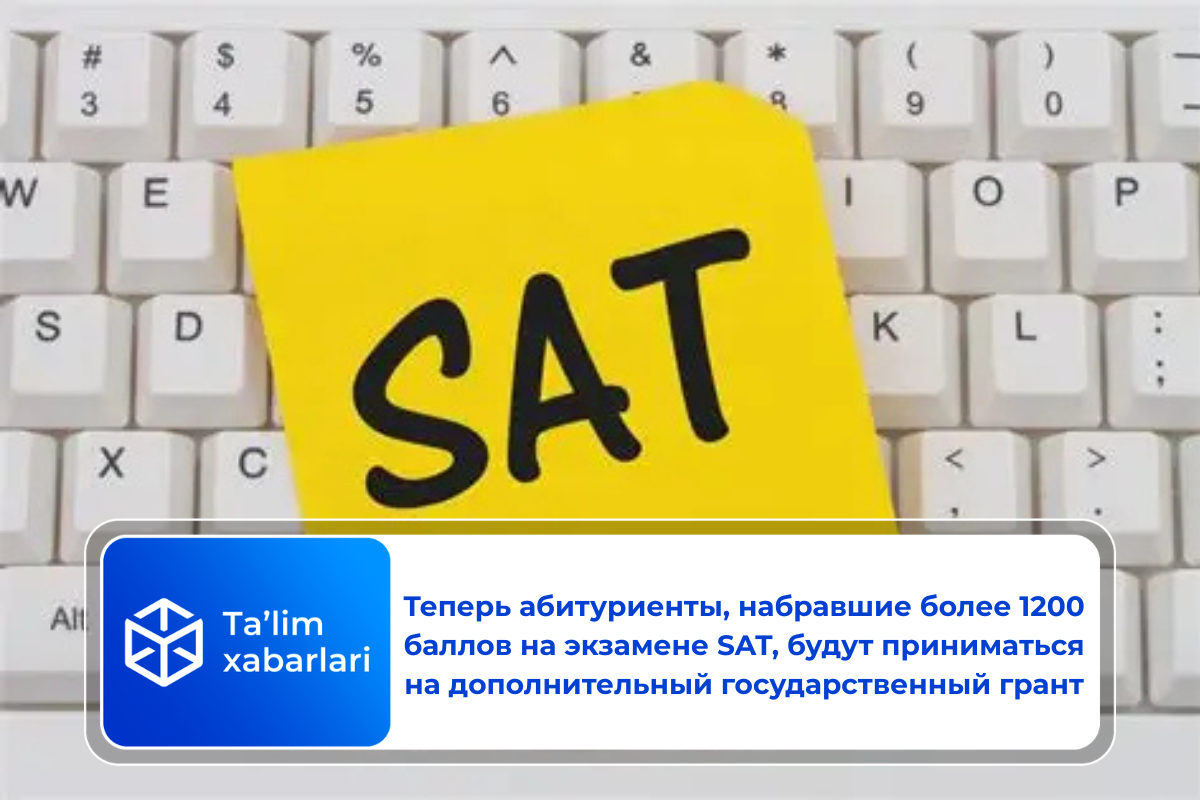 Теперь абитуриенты, набравшие более 1200 баллов на экзамене SAT, будут приниматься на дополнительный государственный грант