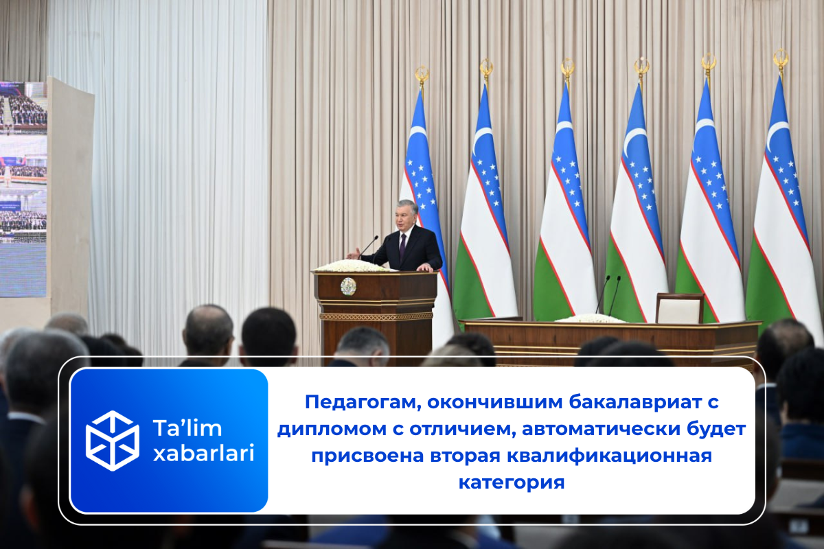 Педагогам, окончившим бакалавриат с дипломом с отличием, автоматически будет присвоена вторая квалификационная категория