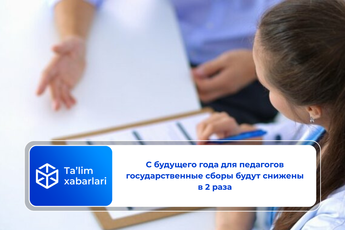 С будущего года для педагогов государственные сборы будут снижены в 2 раза