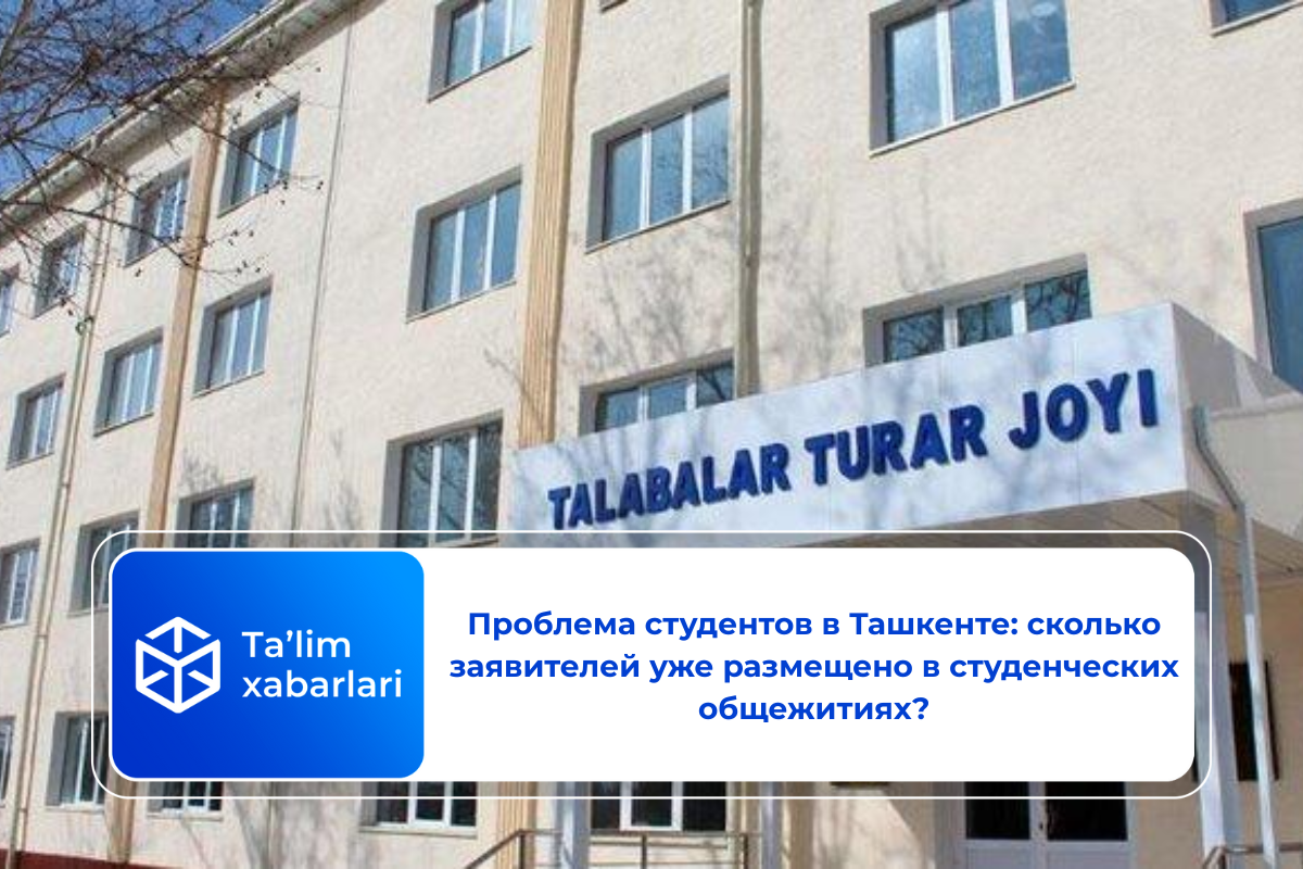 Проблема студентов в Ташкенте: сколько заявителей уже размещено в студенческих общежитиях?