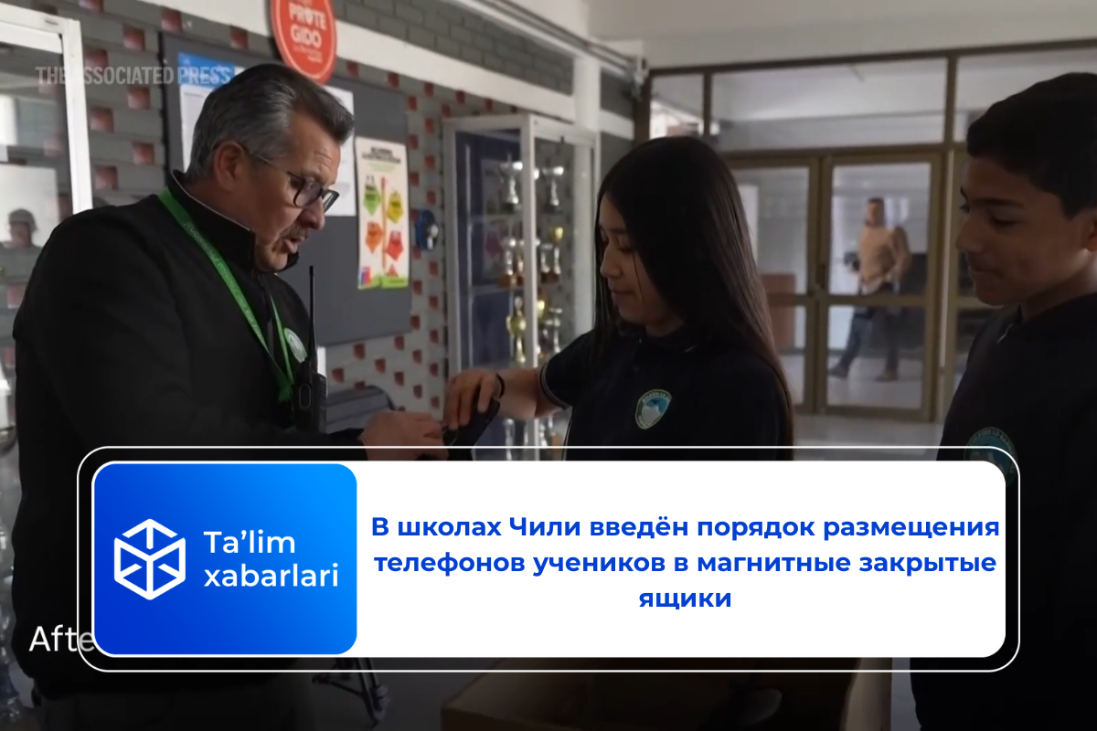 В школах Чили введён порядок размещения телефонов учеников в магнитные закрытые ящики