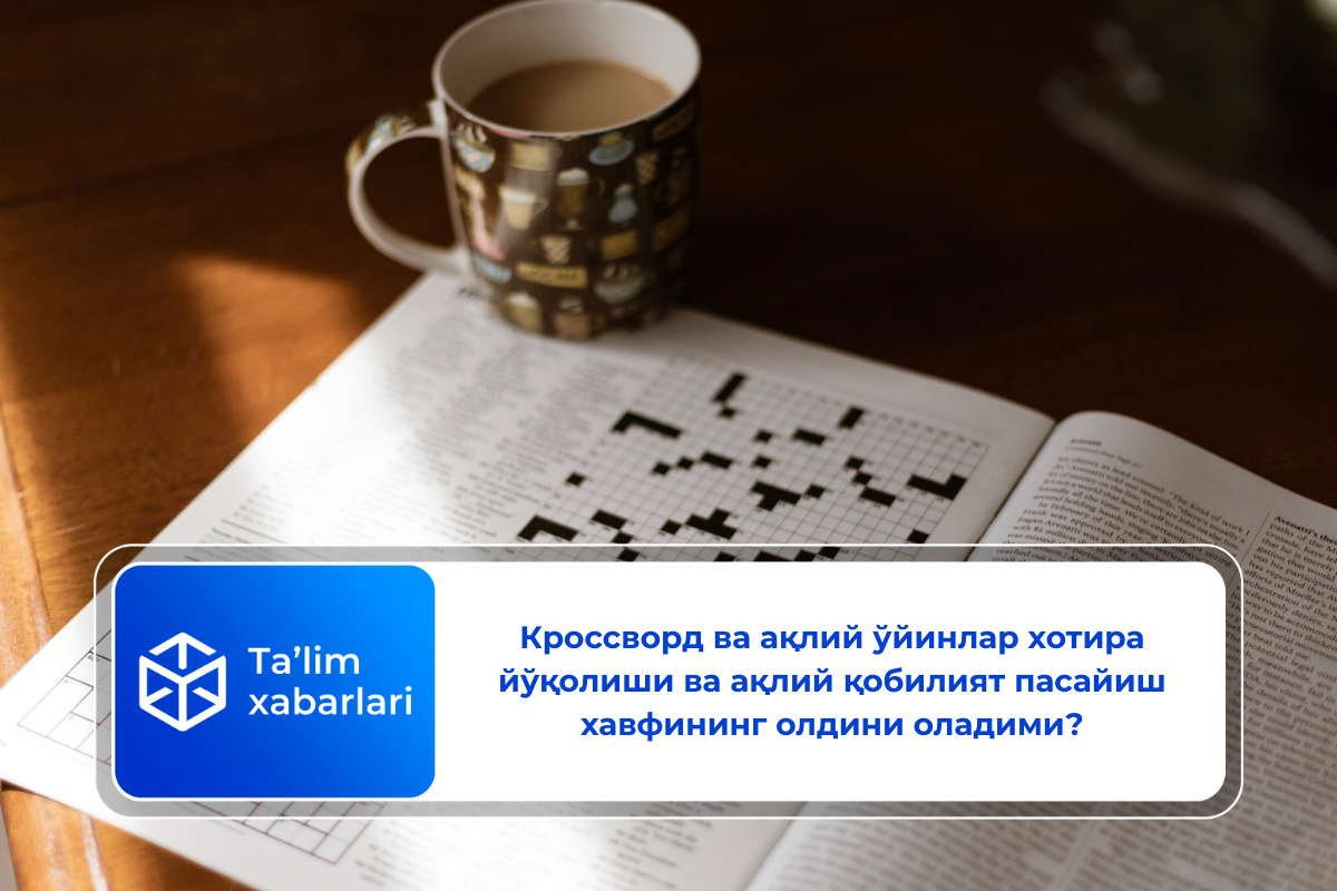 Кроссворд ва ақлий ўйинлар хотира йўқолиши ва ақлий қобилият пасайиш хавфининг олдини оладими?