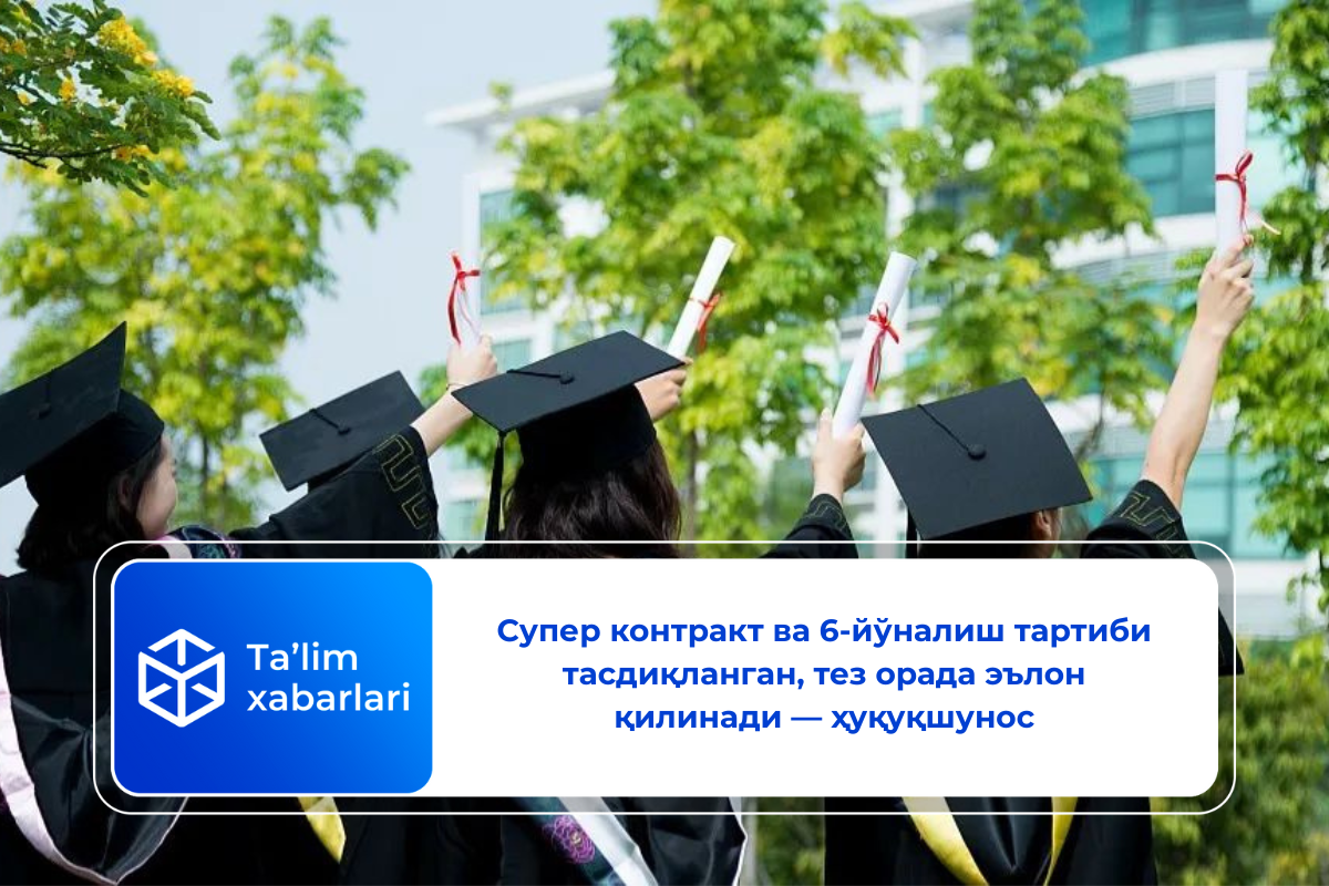Супер контракт ва 6-йўналиш тартиби тасдиқланган, тез орада эълон қилинади — ҳуқуқшунос