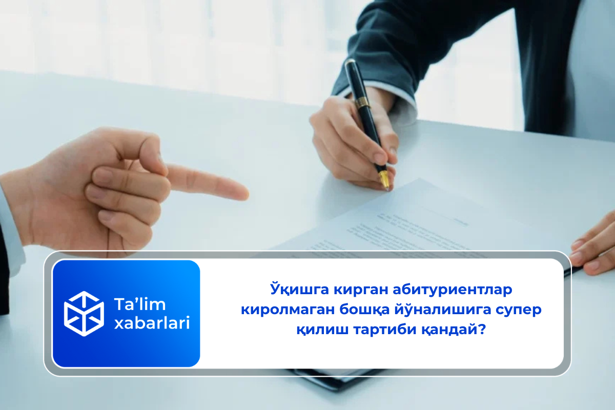 Ўқишга кирган абитуриентлар киролмаган бошқа йўналишига супер қилиш тартиби қандай?