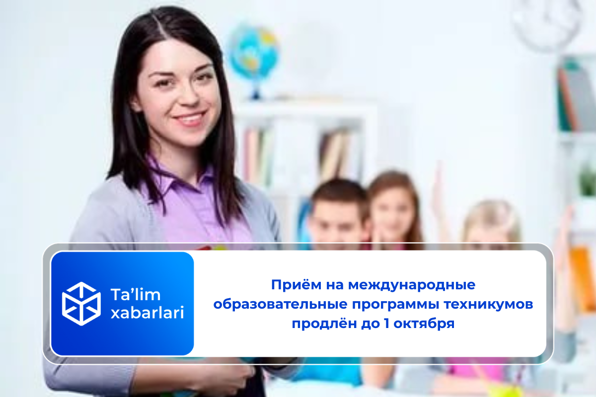Приём на международные образовательные программы техникумов продлён до 1 октября