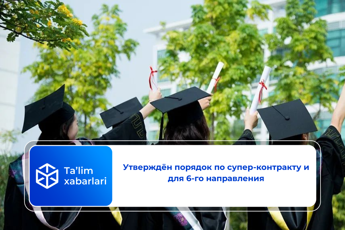 Утверждён порядок по супер-контракту и для 6-го направления