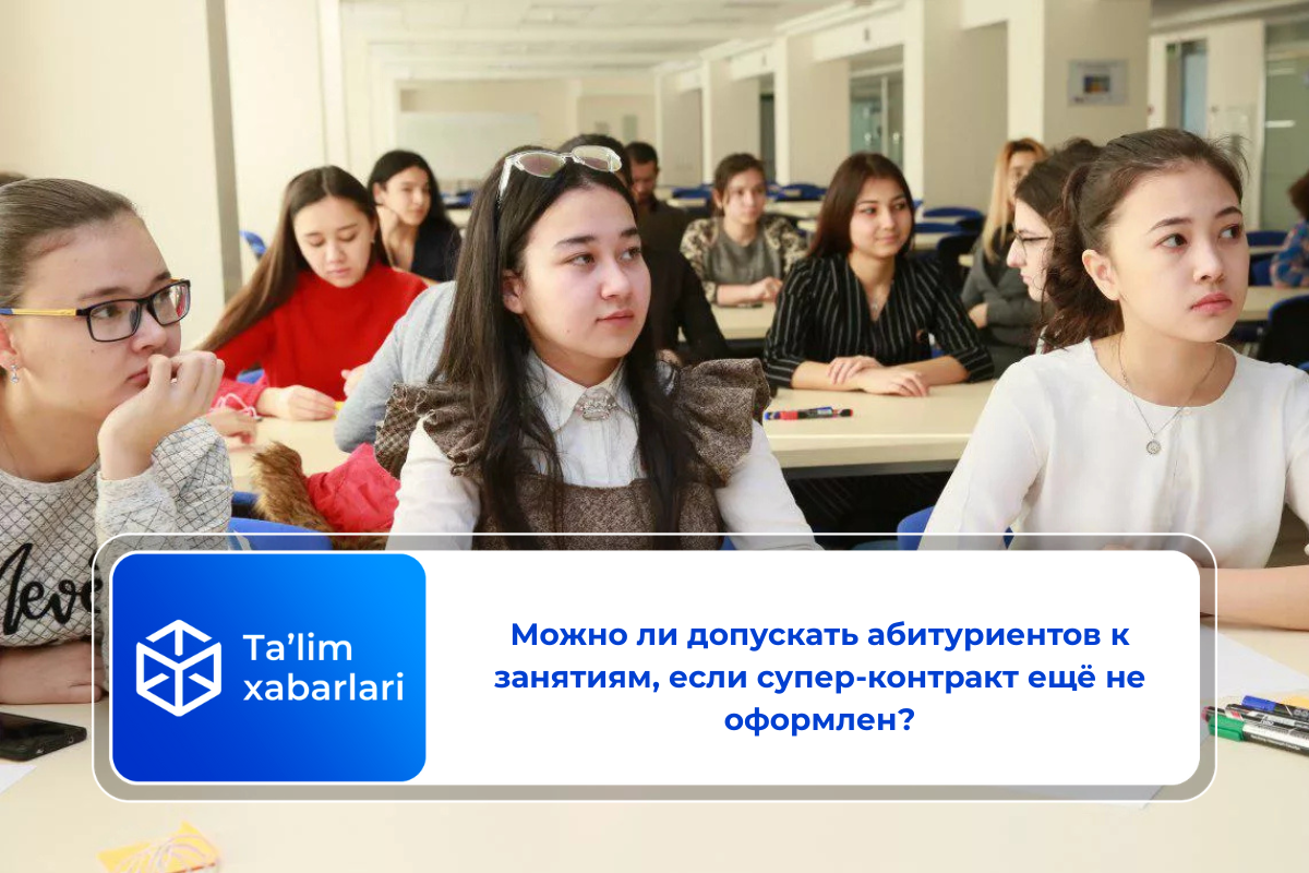 Можно ли допускать абитуриентов к занятиям, если супер-контракт ещё не оформлен?