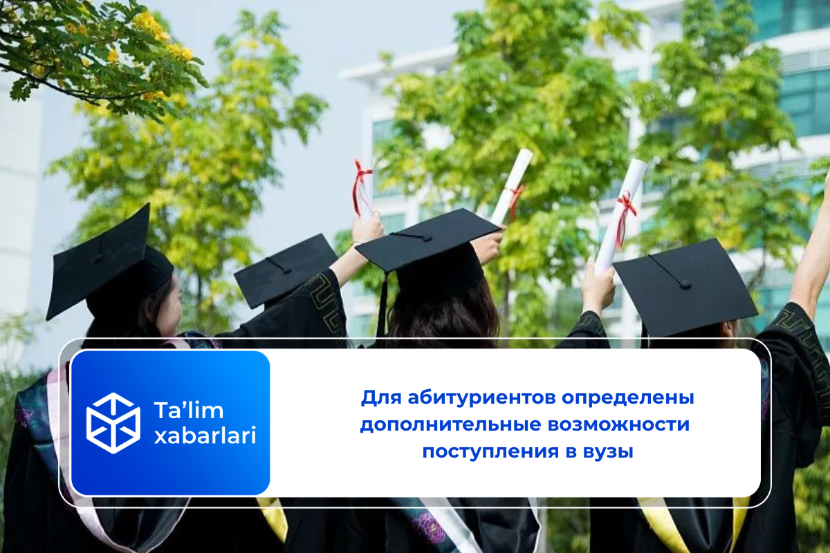 Для абитуриентов определены дополнительные возможности поступления в вузы