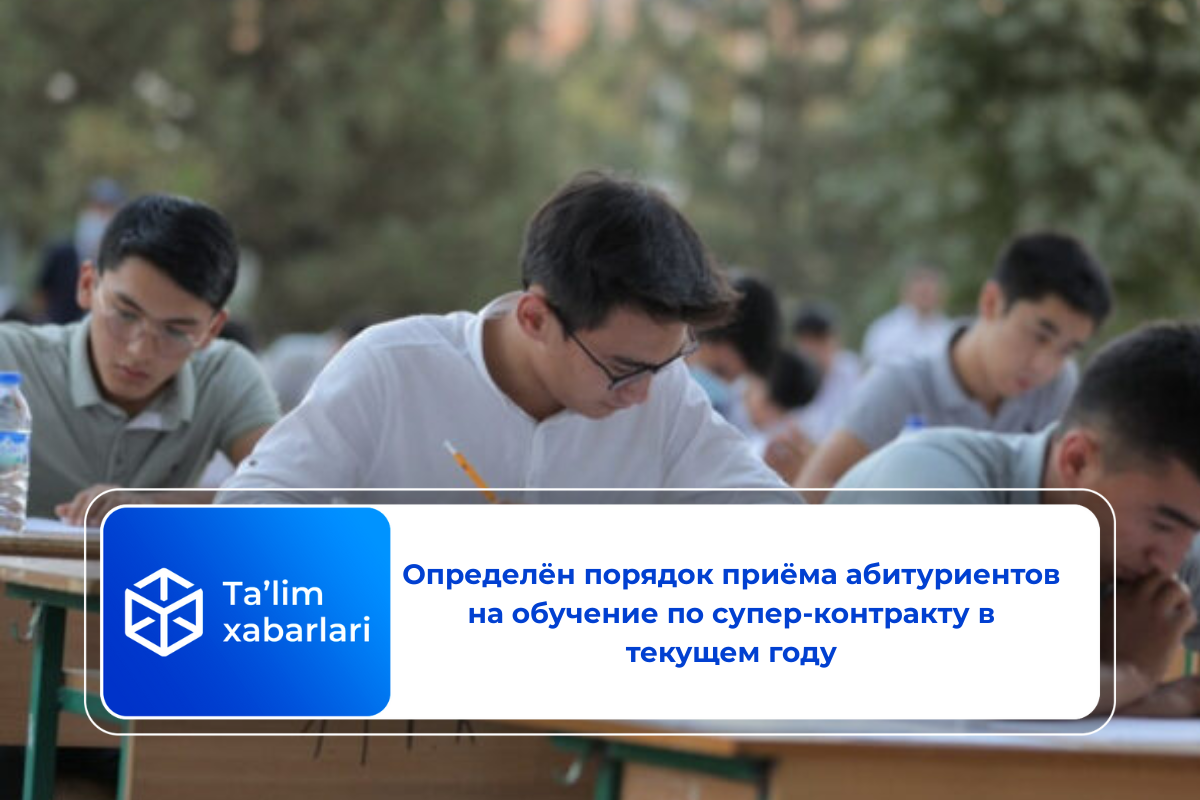 Определён порядок приёма абитуриентов на обучение по супер-контракту в текущем году
