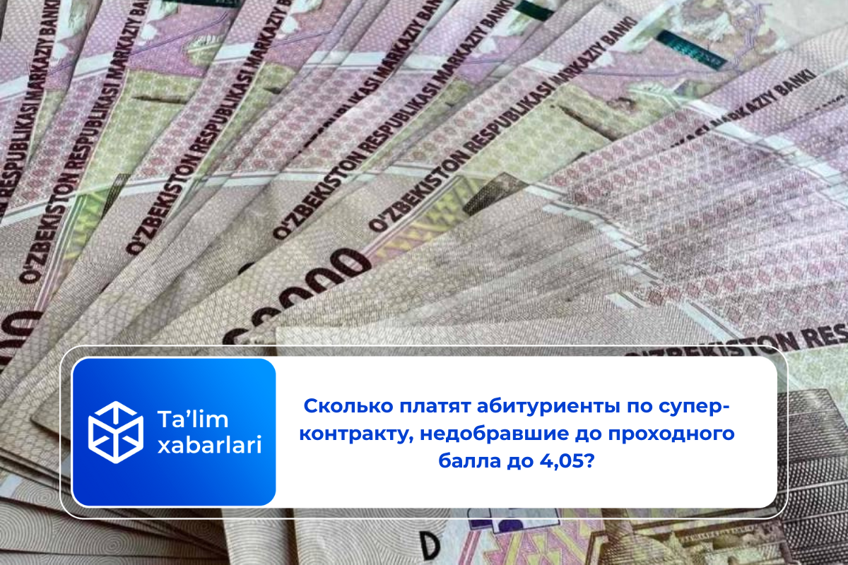 Сколько платят абитуриенты по супер-контракту, недобравшие до проходного балла до 4,05?