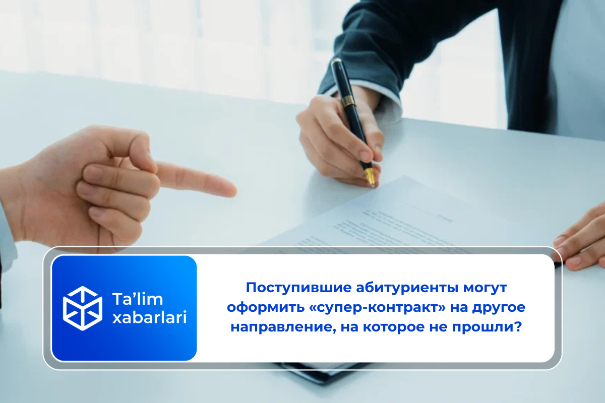 Поступившие абитуриенты могут оформить «супер-контракт» на другое направление, на которое не прошли?