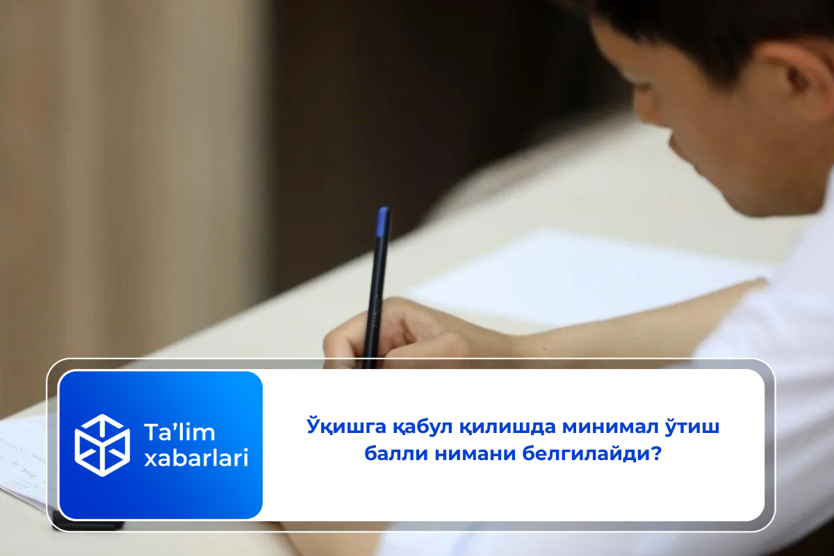 Ўқишга қабул қилишда минимал ўтиш балли нимани белгилайди?