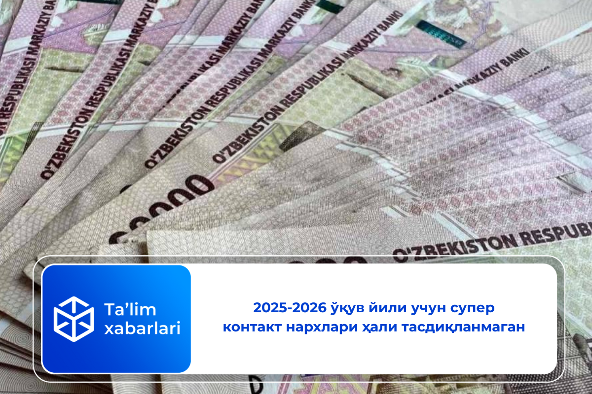 2025-2026 ўқув йили учун супер контакт нархлари ҳали тасдиқланмаган
