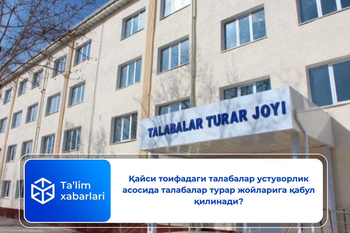 Қайси тоифадаги талабалар устуворлик асосида талабалар турар жойларига қабул қилинади?