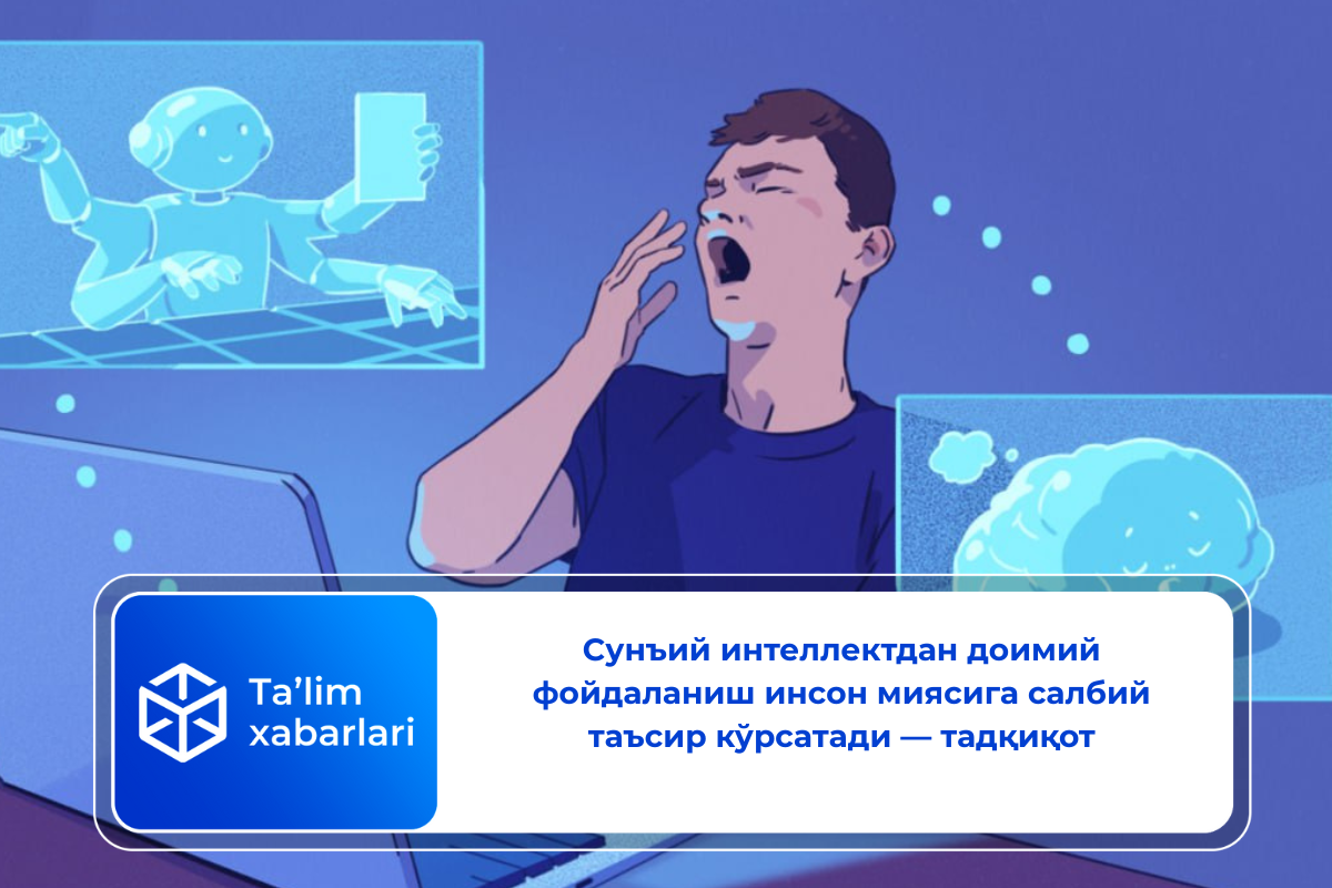 Сунъий интеллектдан доимий фойдаланиш инсон миясига салбий таъсир кўрсатади — тадқиқот