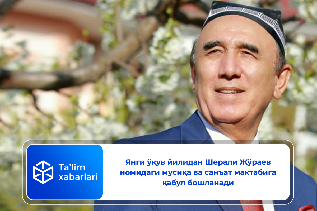 Янги ўқув йилидан Шерали Жўраев номидаги мусиқа ва санъат мактабига қабул бошланади