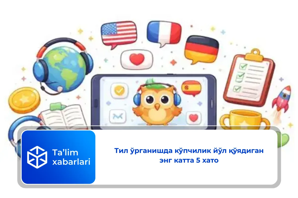 Тил ўрганишда кўпчилик йўл қўядиган энг катта 5 хато