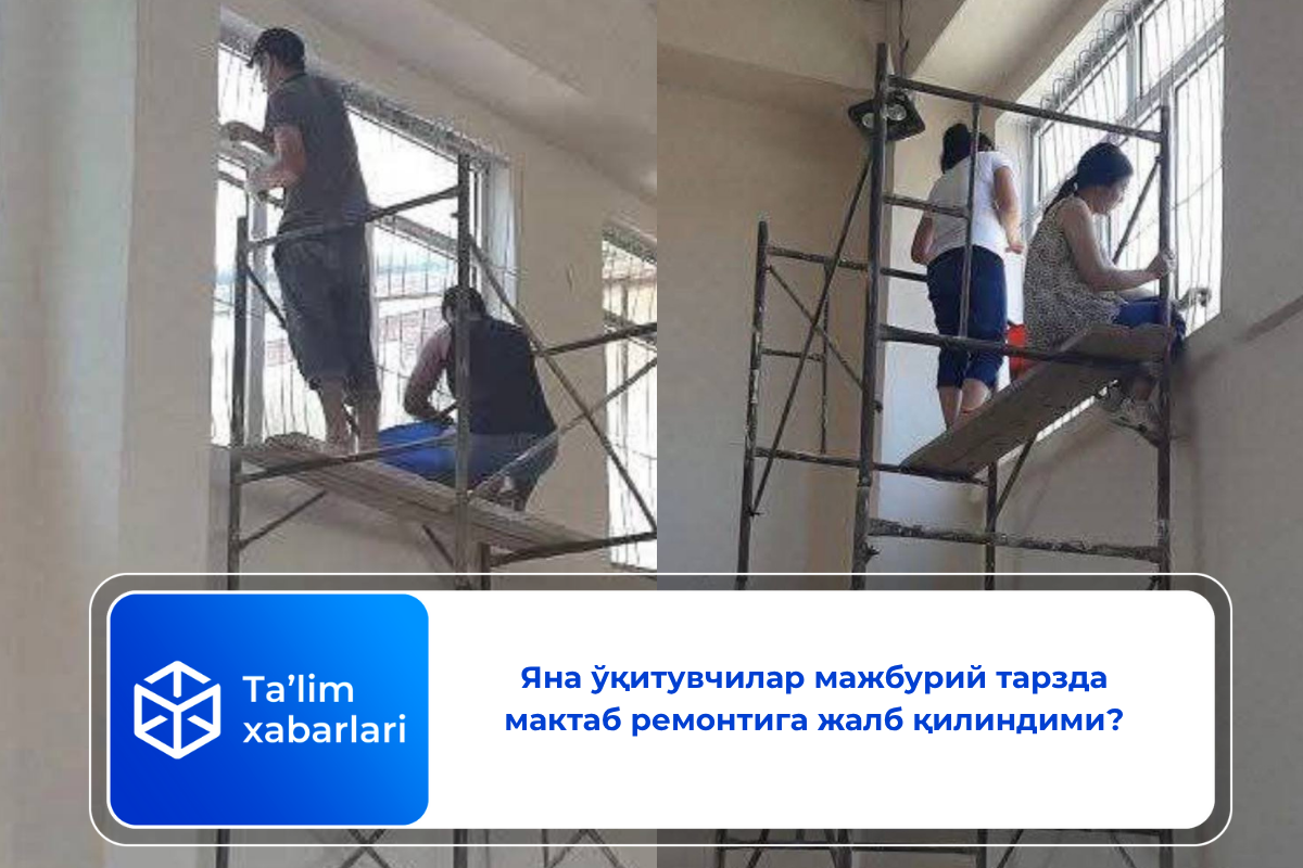 Яна ўқитувчилар мажбурий тарзда мактаб ремонтига жалб қилиндими?