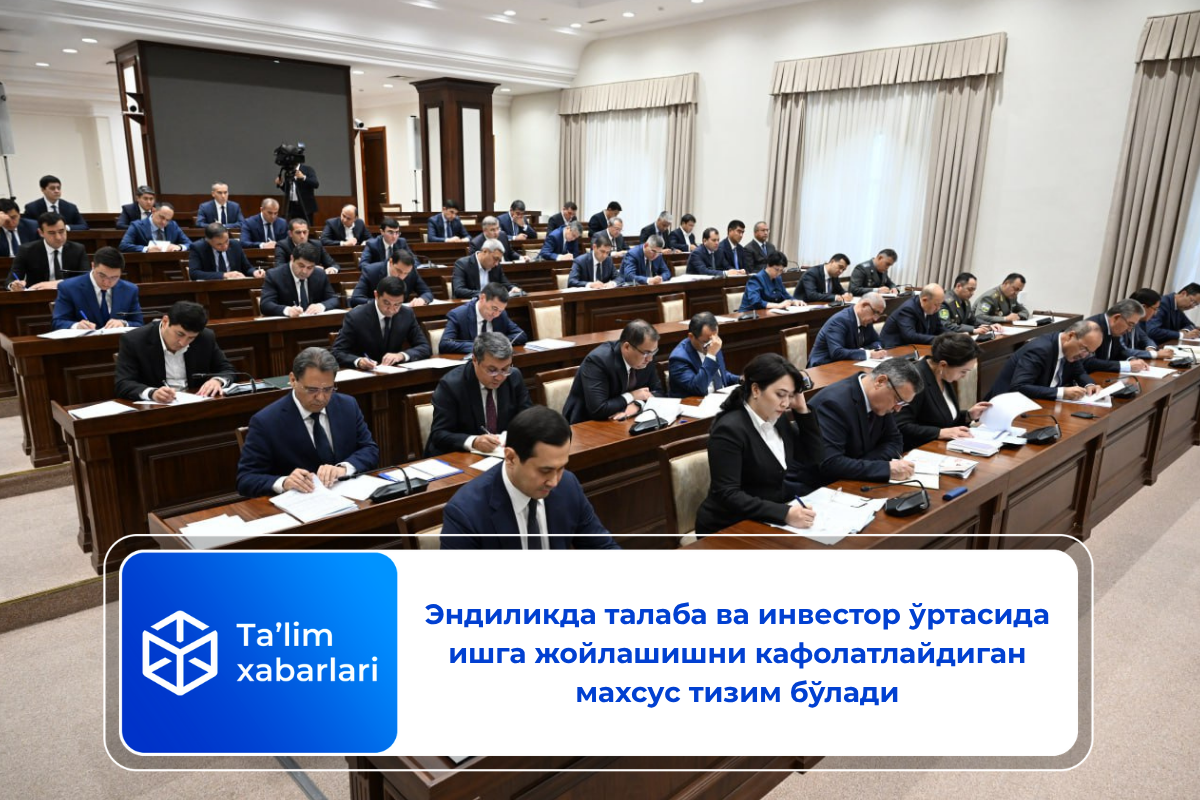 Эндиликда талаба ва инвестор ўртасида ишга жойлашишни кафолатлайдиган махсус тизим бўлади