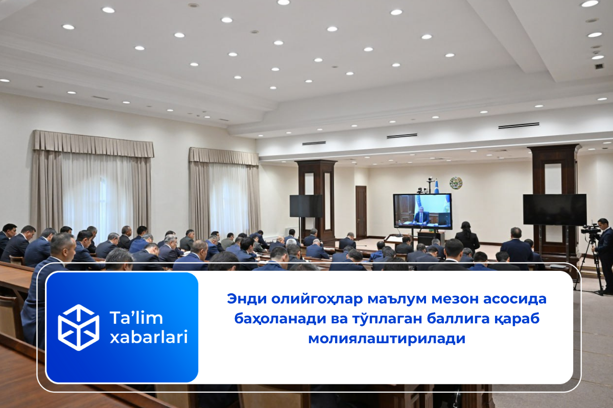 Энди олийгоҳлар маълум мезон асосида баҳоланади ва тўплаган баллига қараб молиялаштирилади