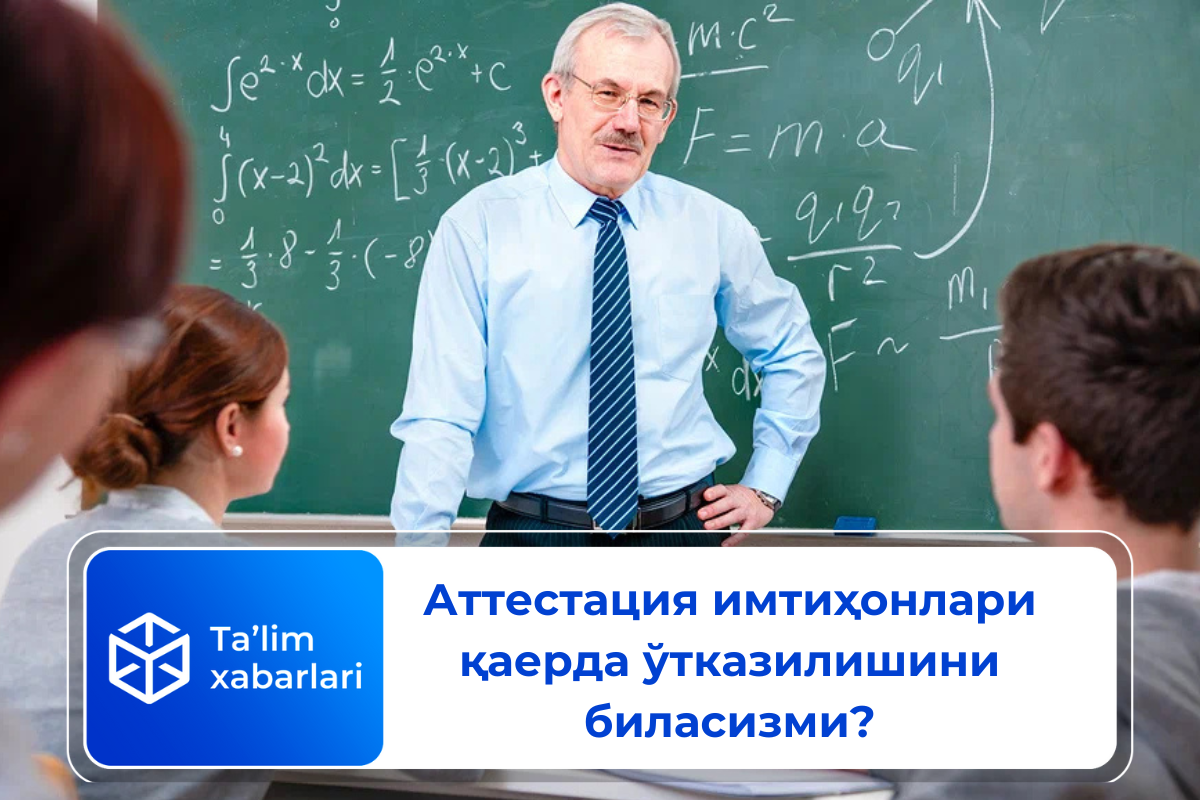 Аттестация имтиҳонлари қаерда ўтказилишини биласизми?