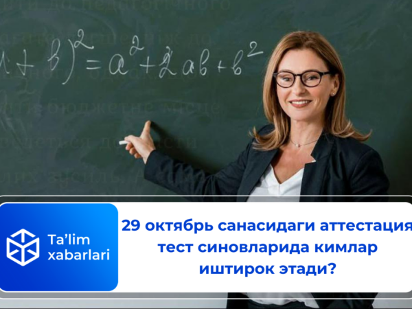 29 октябрь санасидаги аттестация тест синовларида кимлар иштирок этади?