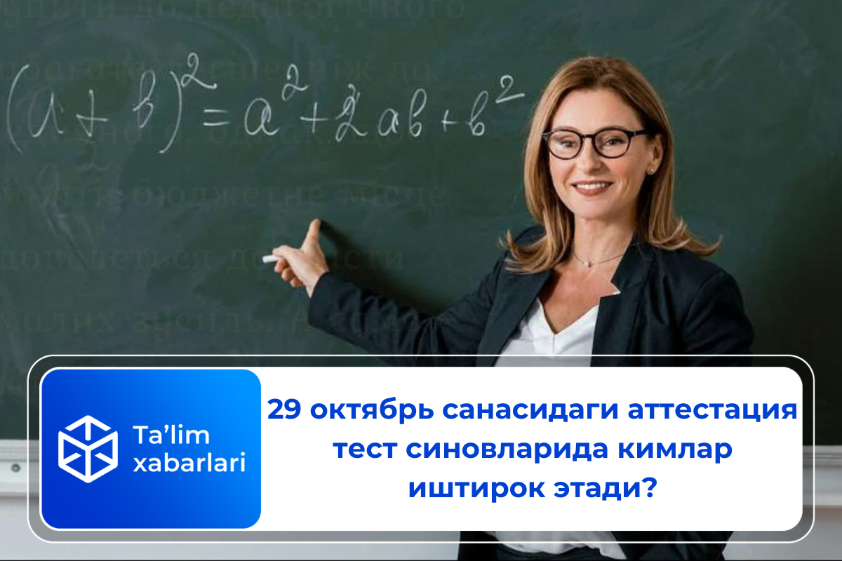 29 октябрь санасидаги аттестация тест синовларида кимлар иштирок этади?