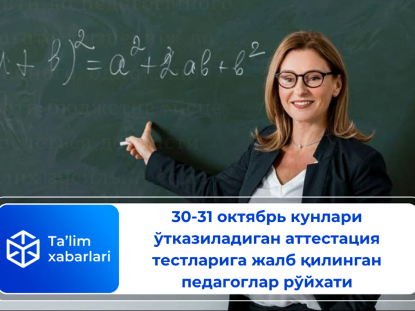 30-31 октябрь кунлари ўтказиладиган аттестация тестларига жалб қилинган педагоглар рўйхати