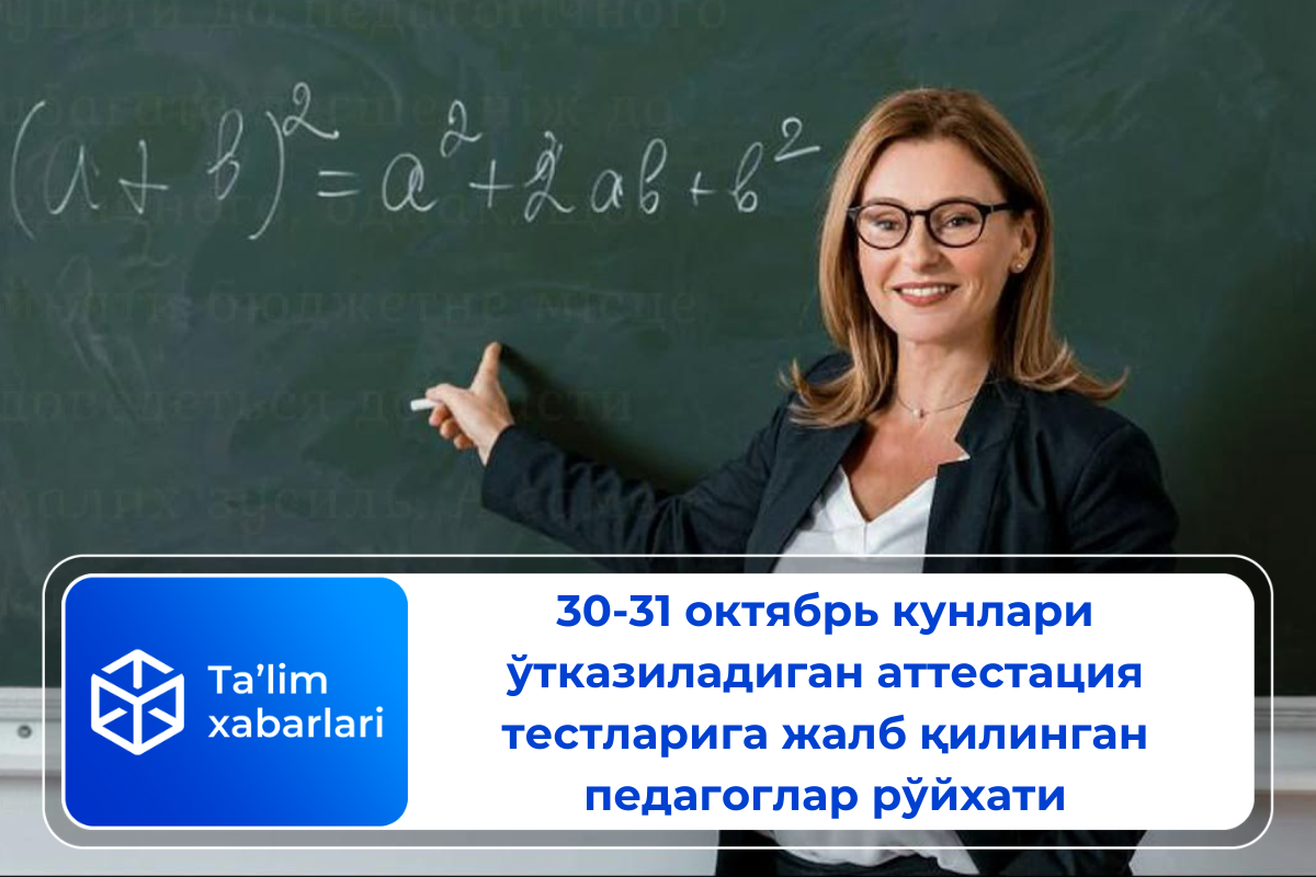 30-31 октябрь кунлари ўтказиладиган аттестация тестларига жалб қилинган педагоглар рўйхати