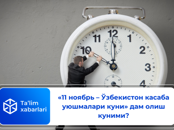 «11 ноябрь – Ўзбекистон касаба уюшмалари куни» дам олиш куними?