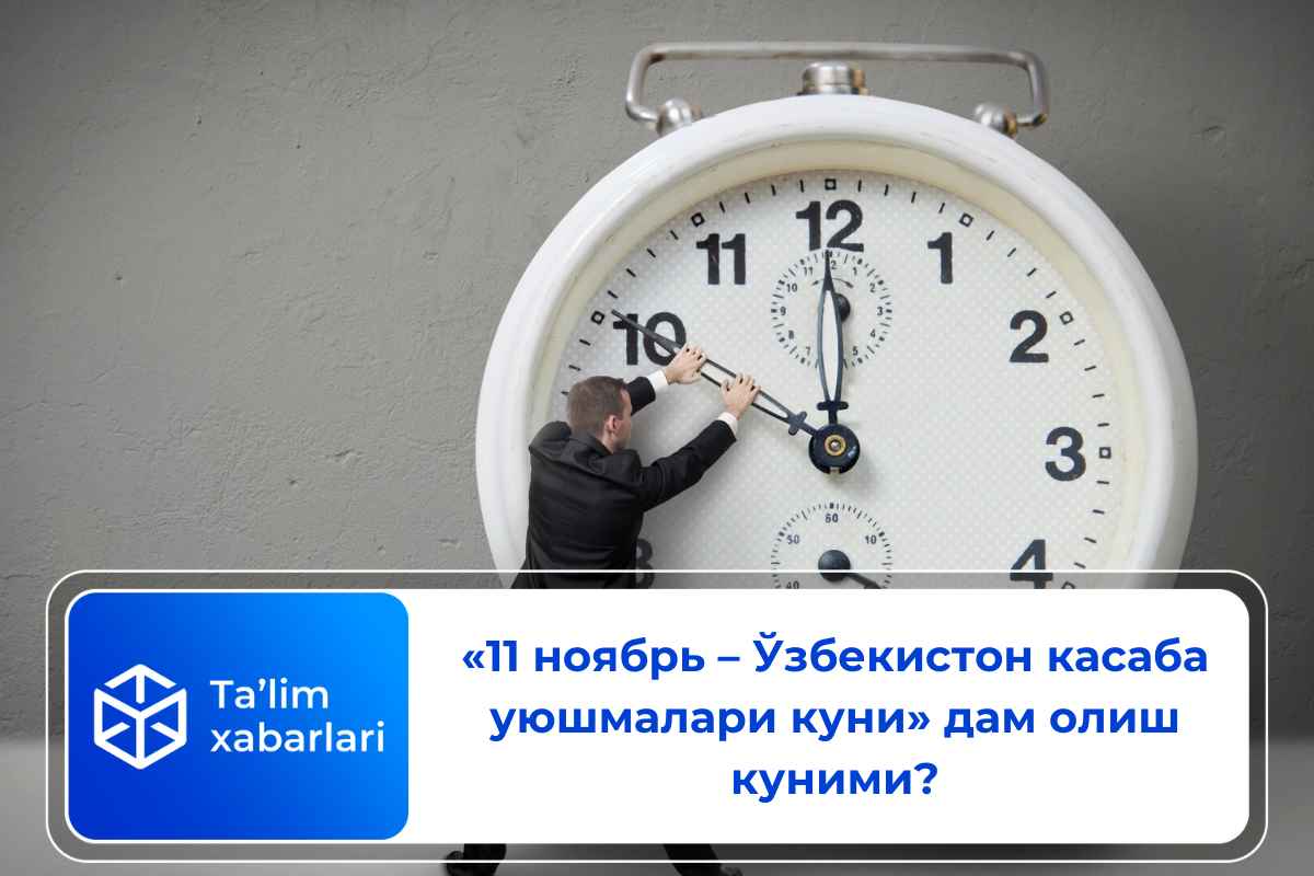 «11 ноябрь – Ўзбекистон касаба уюшмалари куни» дам олиш куними?