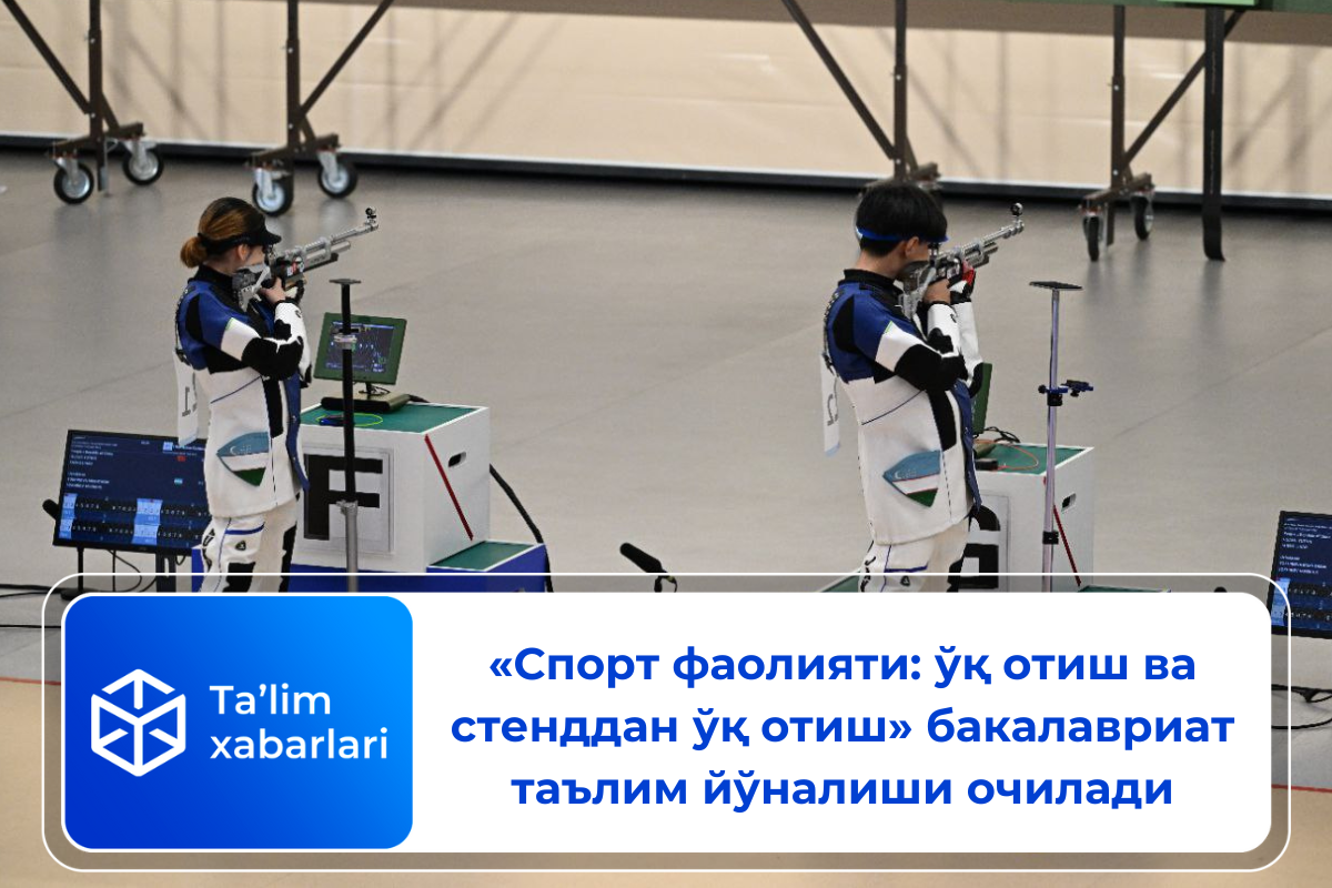 «Спорт фаолияти: ўқ отиш ва стенддан ўқ отиш» бакалавриат таълим йўналиши очилади